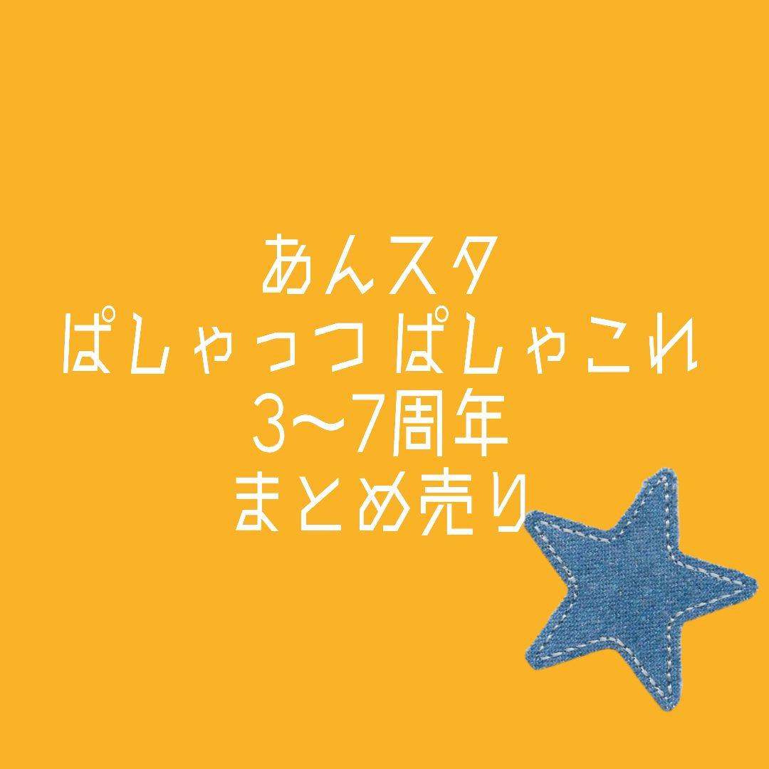 m*n様 あんスタ 3,4,5,6,7周年 ぱしゃこれ ぱしゃっつ コンプリート