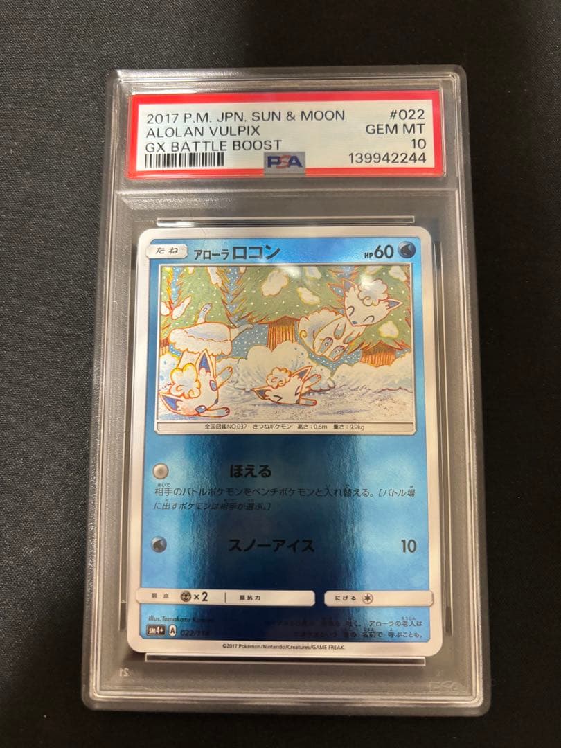 【最新番号PSA10】アローラロコン 022/114