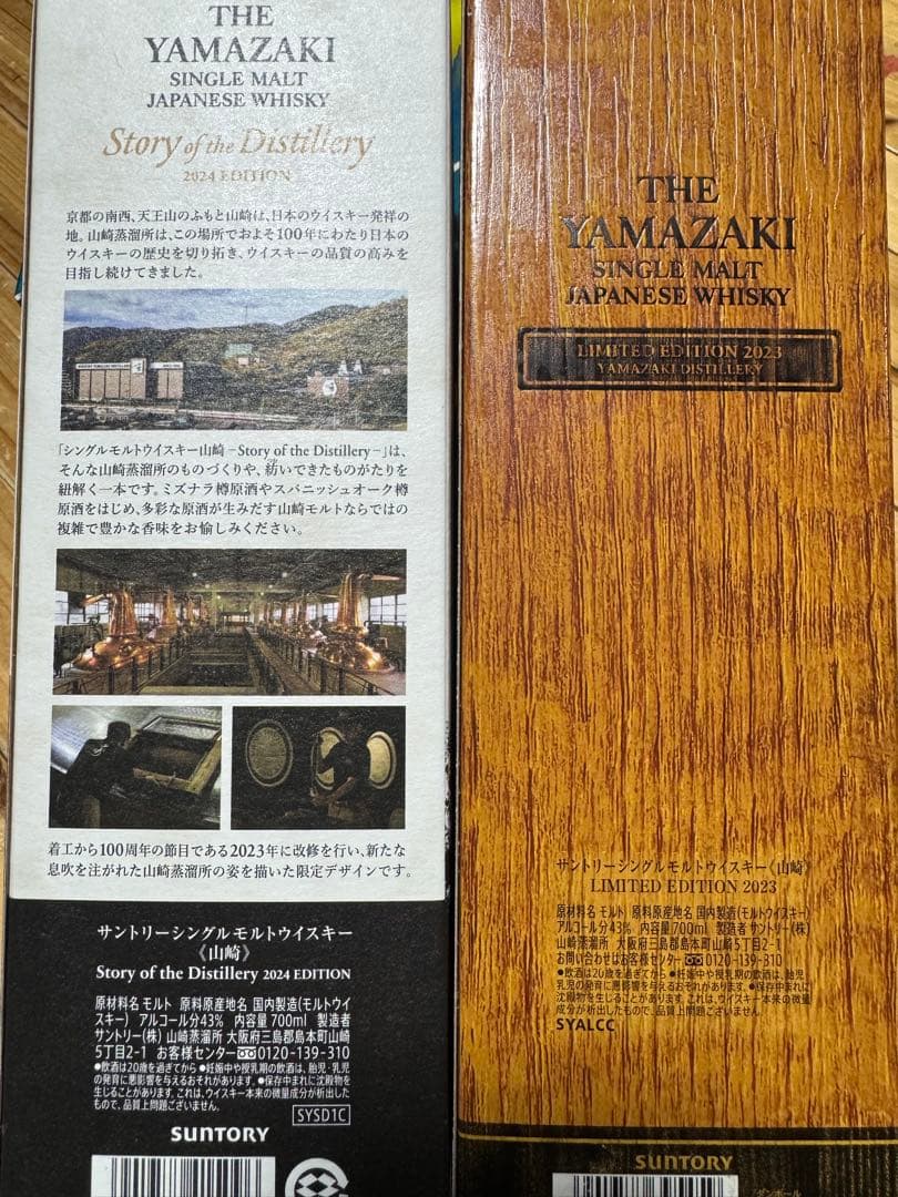 山崎 2024年エディション　リミテッドエディション2023