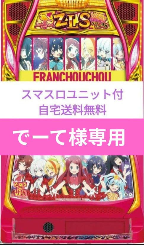 パチスロ実機 ゾンビランドサガ スマスロユニット付