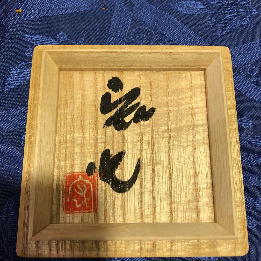 中島宏 青磁 ぐい呑 箱付き来歴付き