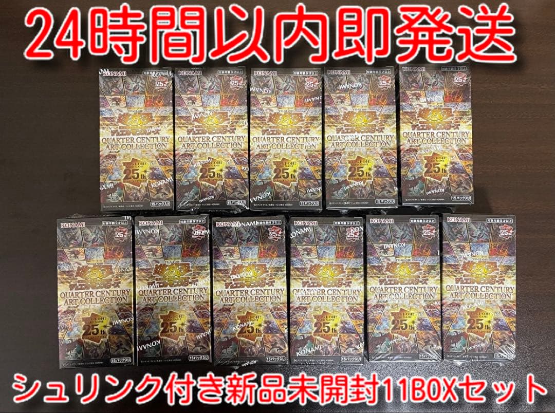 シュリンク付き新品未開封クォーターセンチュリーアートコレクション11BOXセット