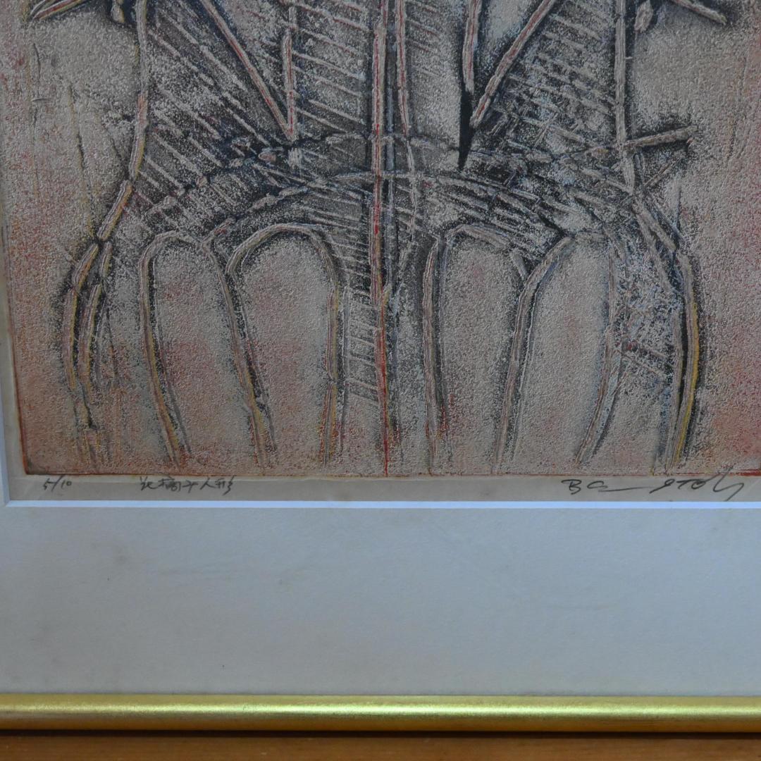 【伊藤勉黄】木版画 「花摘み人形」（額装／画家）版画家・日本版画協会会員