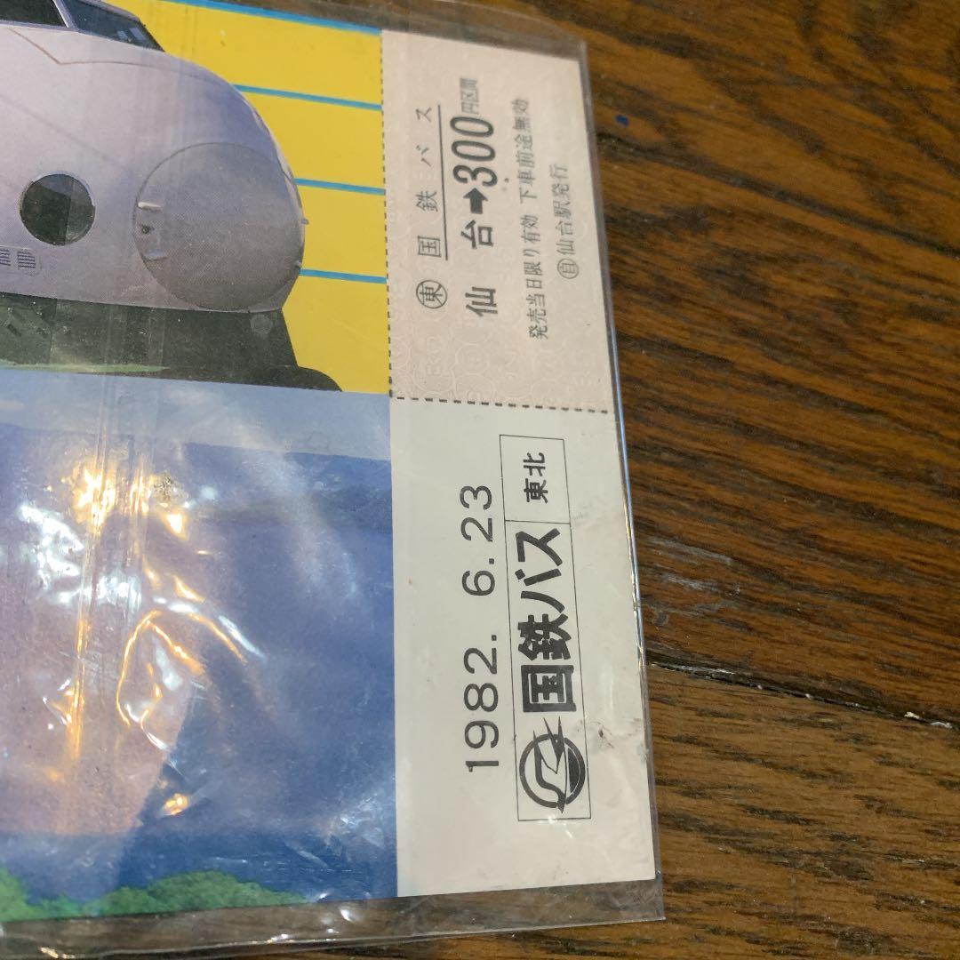 国鉄 東北新幹線開業記念乗車券 国鉄バス