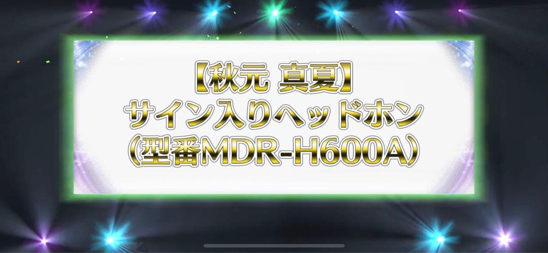 秋元真夏　直筆サイン入りヘッドホン