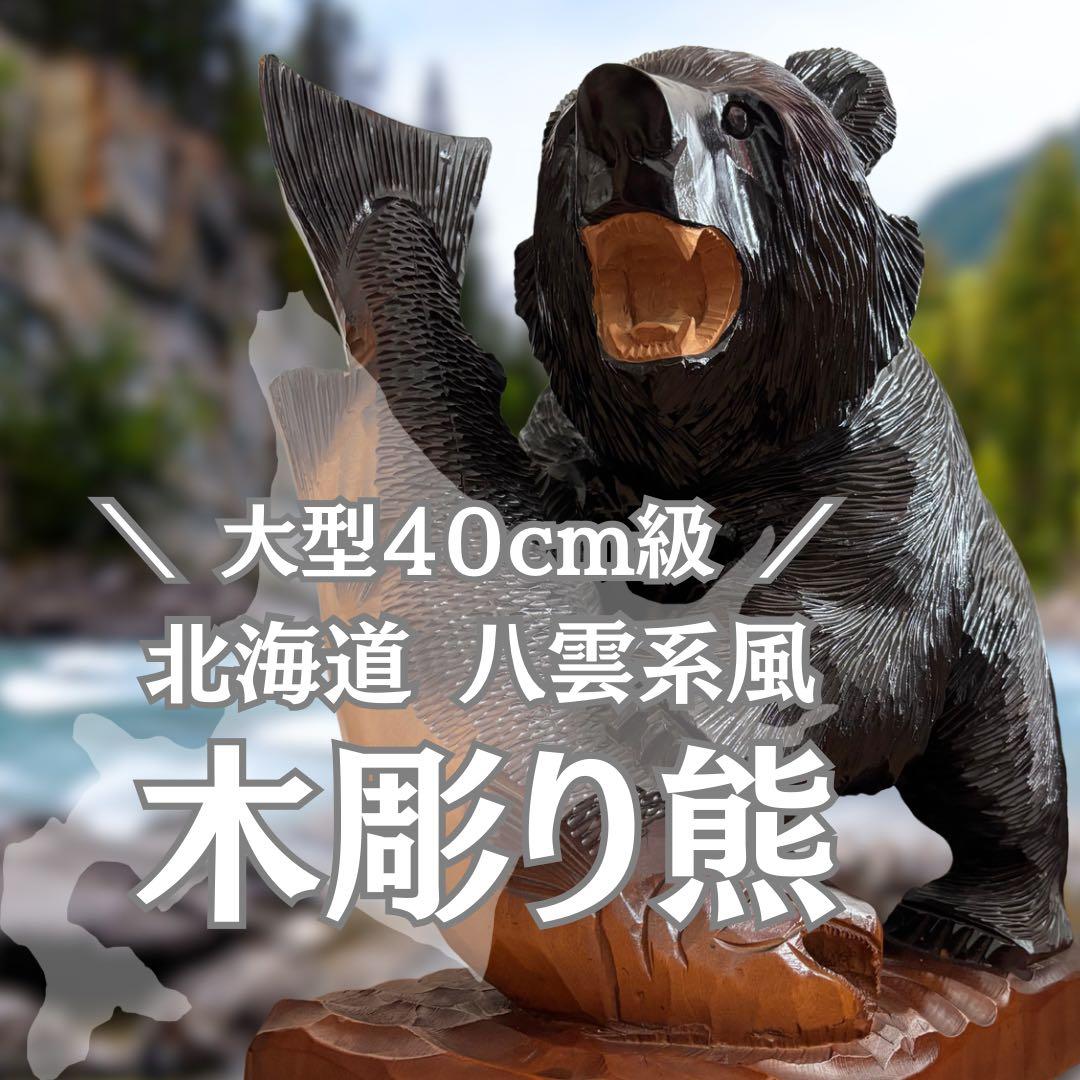 【大型40cm】北海道 木彫り熊 鮭持ち 八雲系風 無銘 民芸品 置物