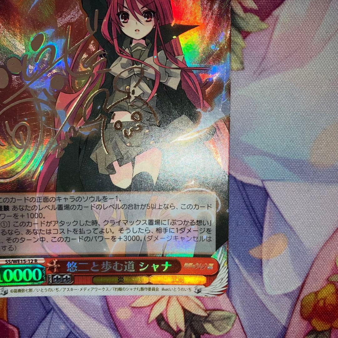 ヴァイスシュヴァルツ　悠二と歩む道 シャナ　サイン　R