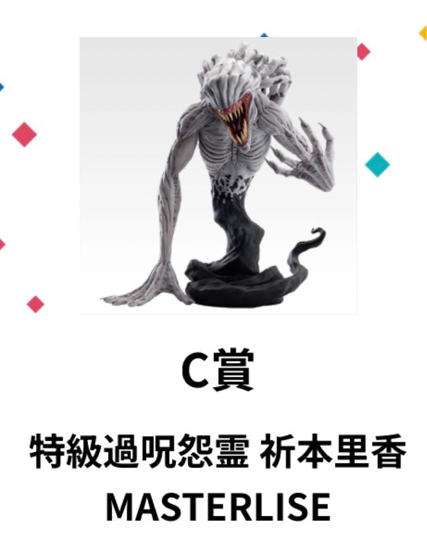 C賞 ＆ラストワン賞 2点セット 一番くじ 呪術廻戦