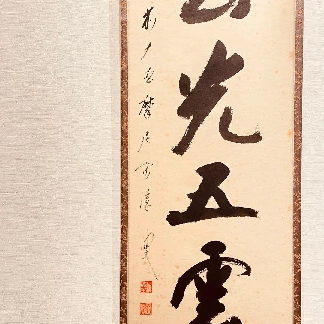 3938 西垣宗興「春光五雲中」 共箱 肉筆 紙本 掛軸 臨済宗 大徳寺 禅語