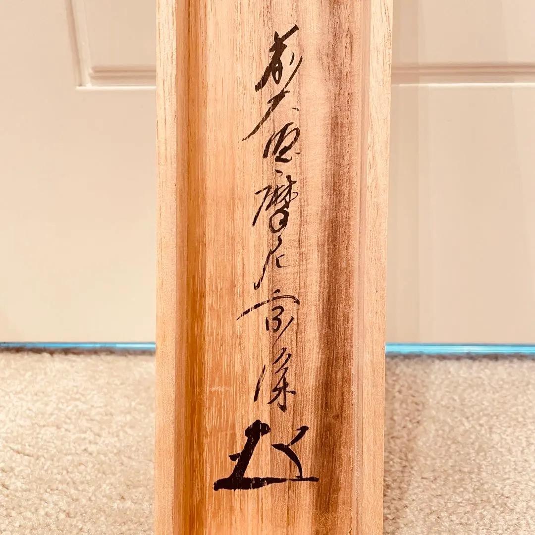 3938 西垣宗興「春光五雲中」 共箱 肉筆 紙本 掛軸 臨済宗 大徳寺 禅語