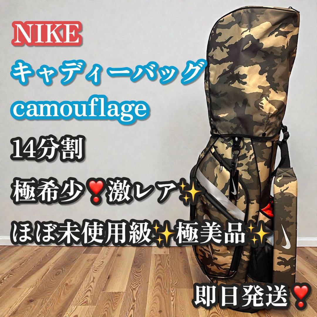 ほぼ未使用級❣️極美品✨NIKE ゴルフ キャディバッグ 14分割 カモフラ 迷彩