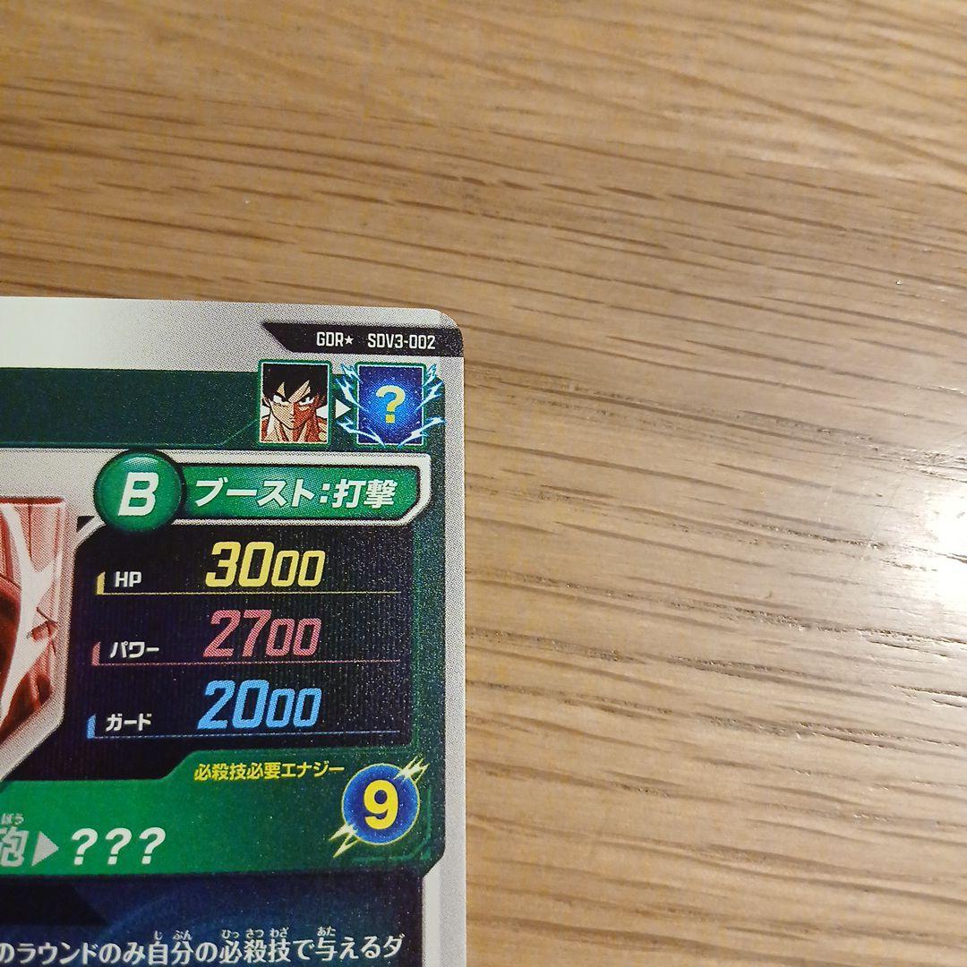 孫悟空 ドラゴンボールスーパーダイバーズ SDV3-002 パラレル GDR