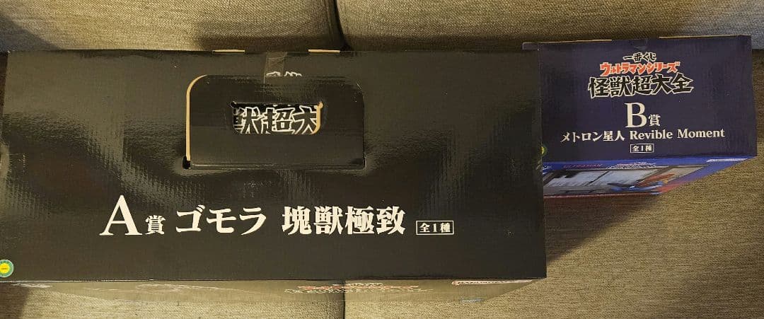 一番くじ ウルトラマンシリーズ 怪獣超大全 A賞　ゴモラ　B賞　メトロン星人