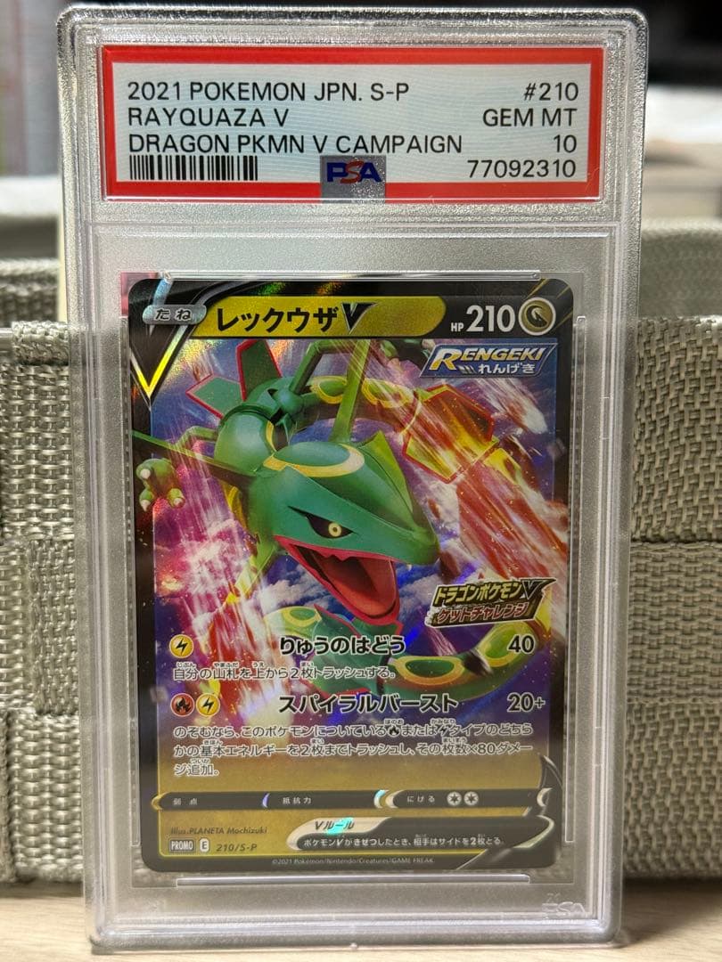 レックウザ V : プロモ P [S-P 210] PSA10 4連番セット