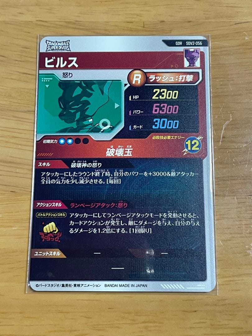 sdv2-056 ビルス ドラゴンボールスーパーダイバーズ