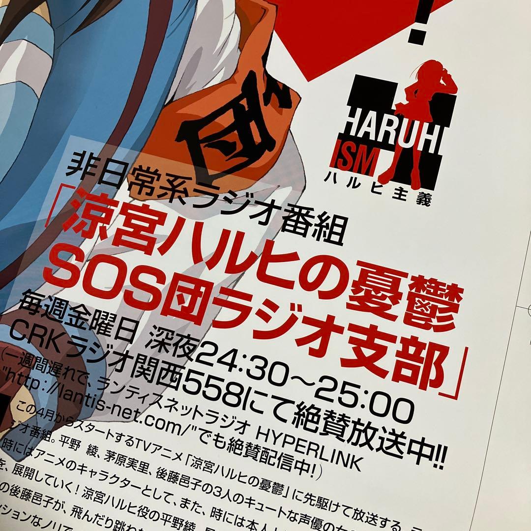 『涼宮ハルヒの憂鬱』ラジオ番宣ポスター　京アニ　池田晶子　石原立也　非売品