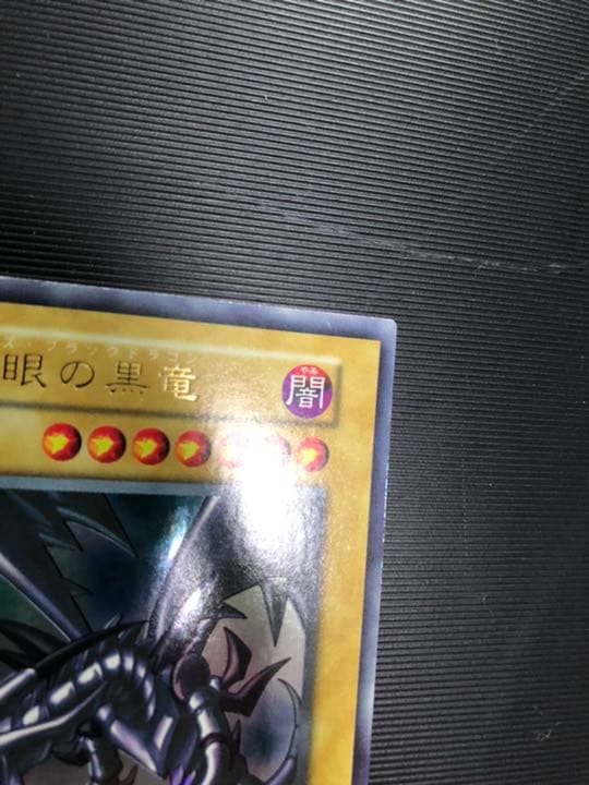 ふ*す様 【希少/かなり美品】遊戯王 レッドアイズブラックドラゴン 初期 yug