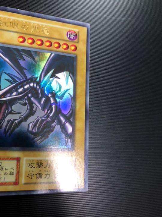 ふ*す様 【希少/かなり美品】遊戯王 レッドアイズブラックドラゴン 初期 yug