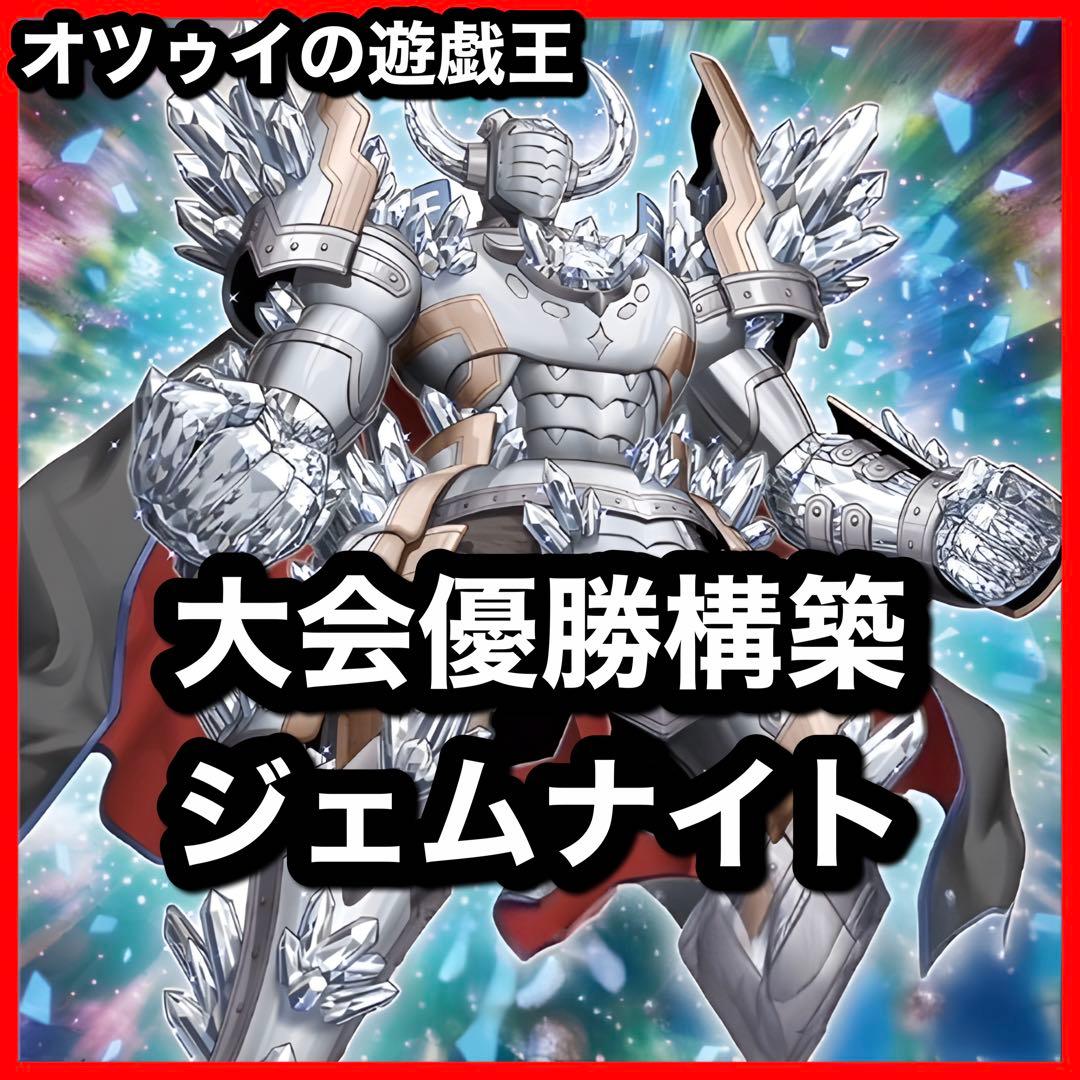 優勝構築 ジェムナイトデッキ ネピリム ヴォイドルーツ 御影志士