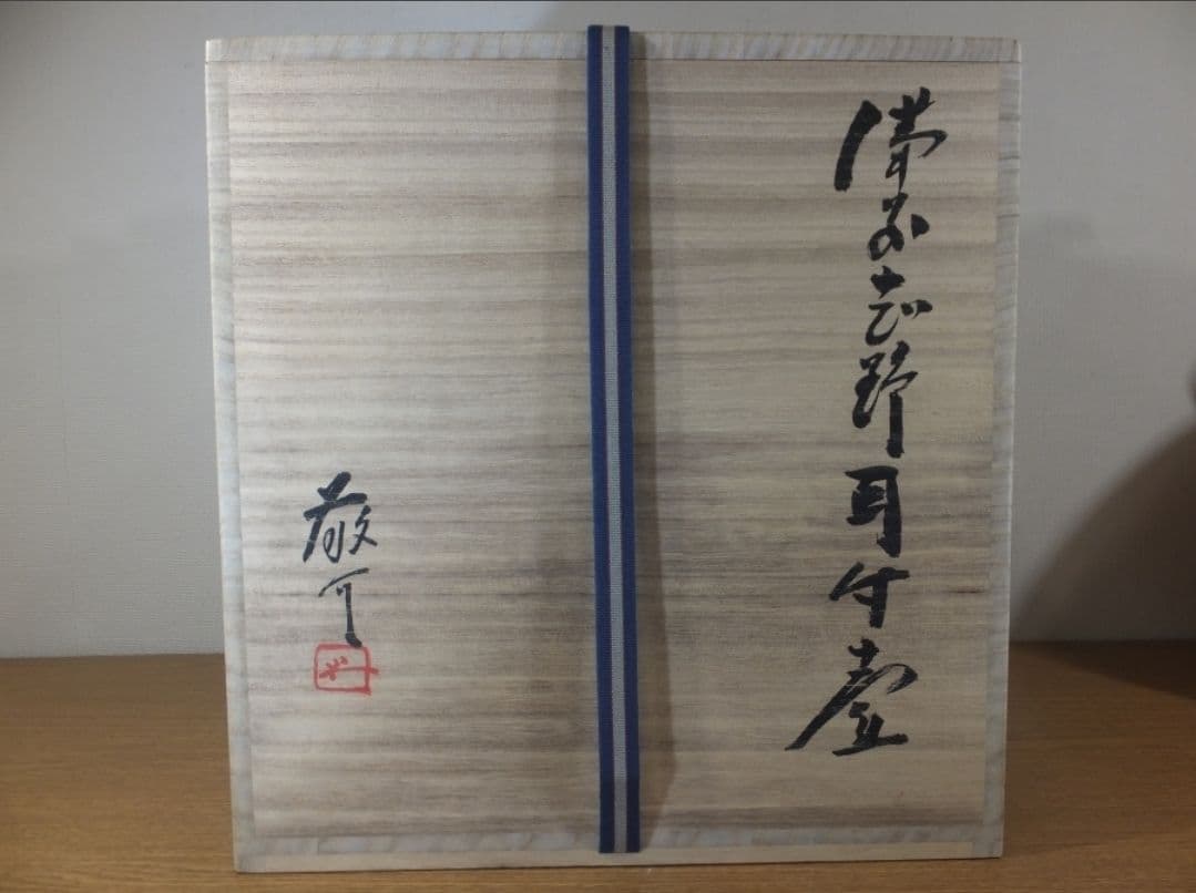 真作保証 藤原敬介 (恭介) 備前志野耳付壷 大作 県指定無形文化財 岡山県