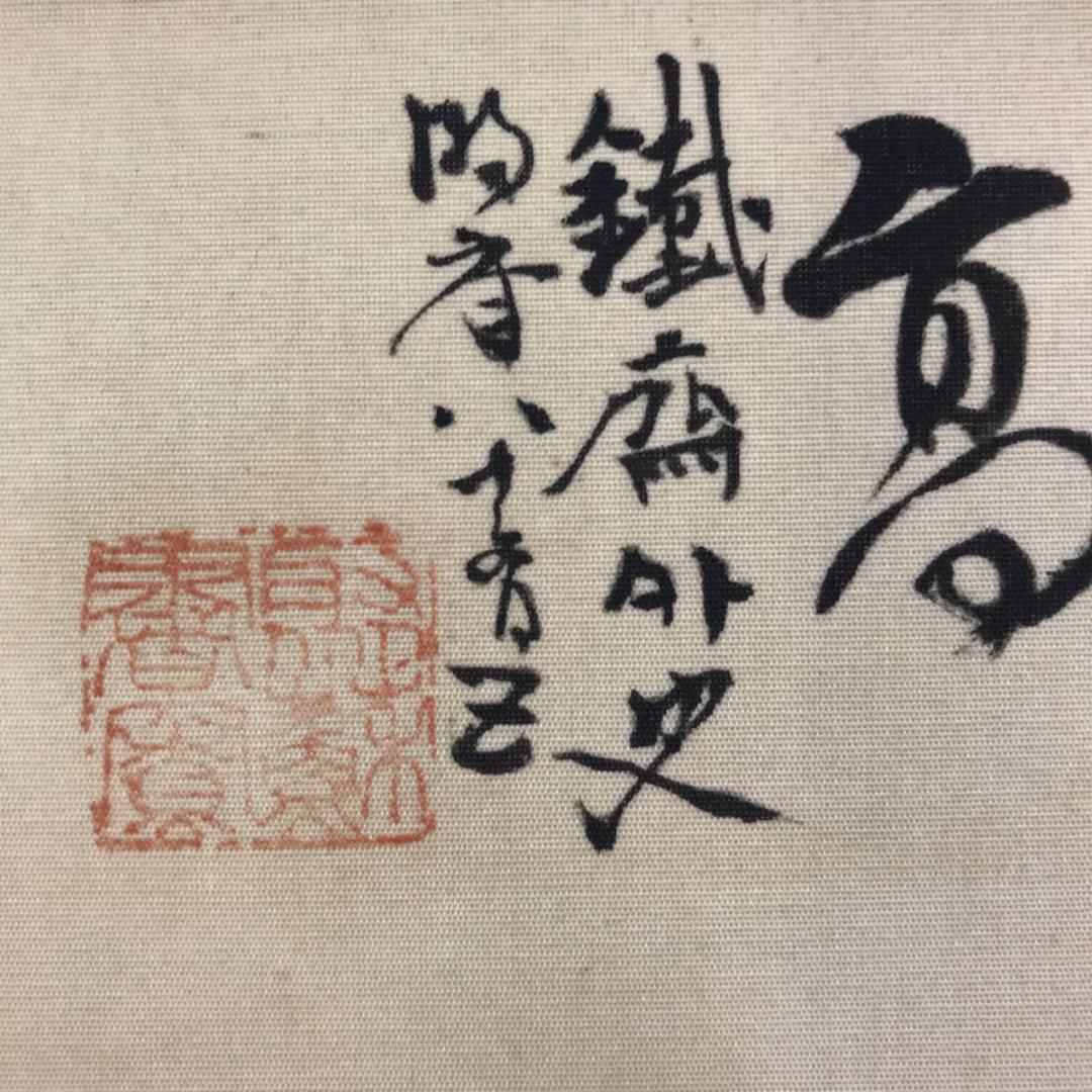 複製/富岡鉄斎/富士山図/山水図/横物/工芸品/掛軸/名家伝来AE-286