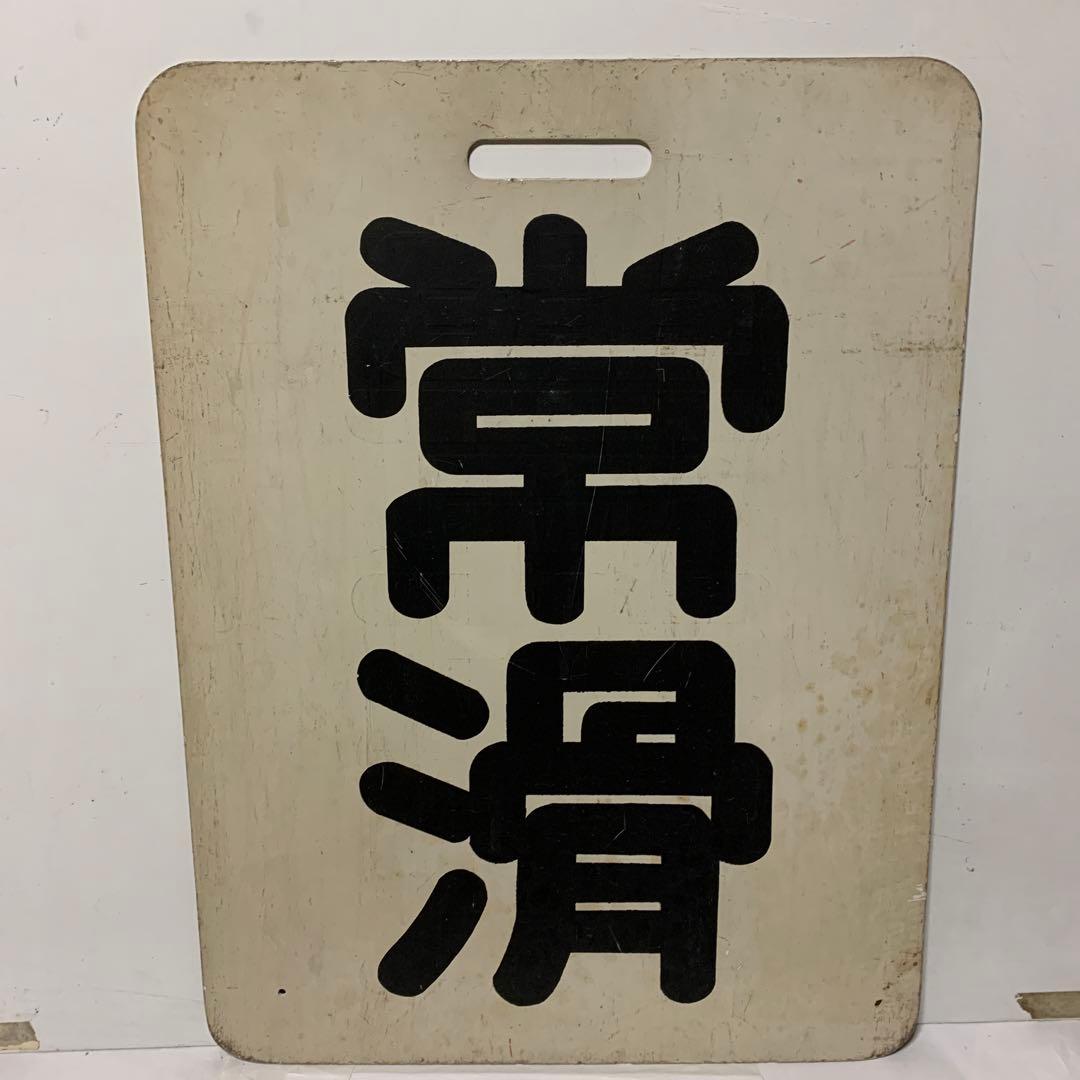 名鉄系統板　太田川　常滑