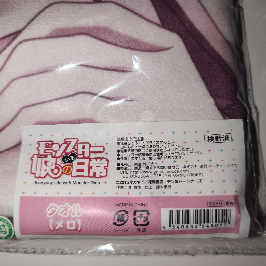 〈新品未開封〉モンスター娘のいる日常 メロ タオル 【アニメイベント品】