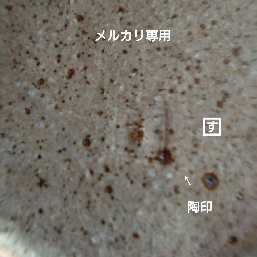 益子焼【鈴木稔】作　中皿　　師:高内秀剛