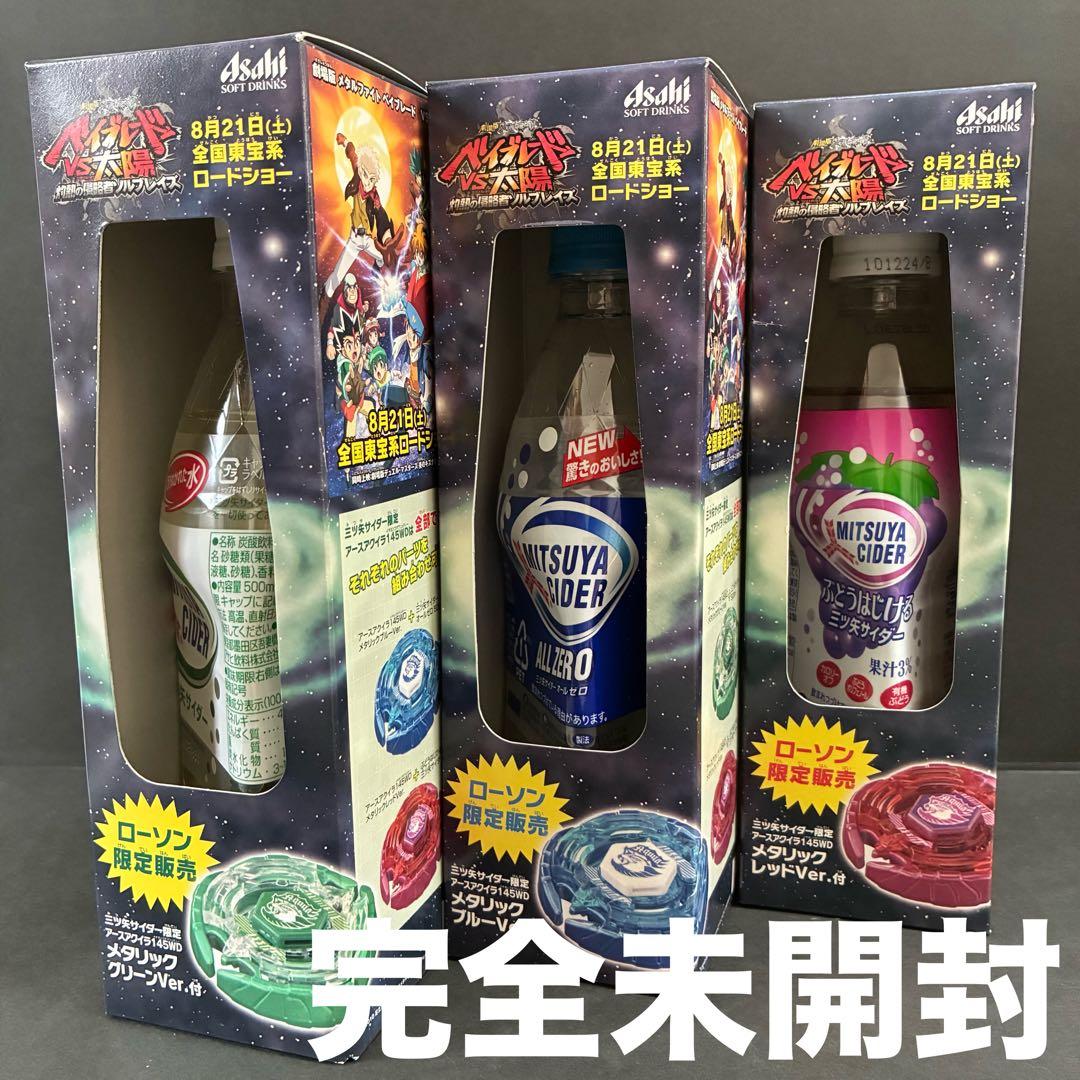 【完全未開封】ベイブレード×三ツ矢サイダー　ローソン限定