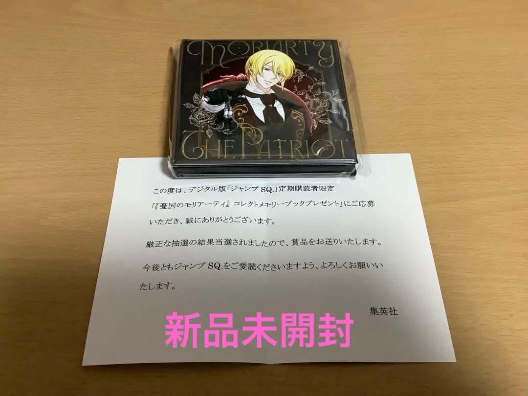 憂国のモリアーティ ジャンプSQ. 当選品 コレクトメモリーブック