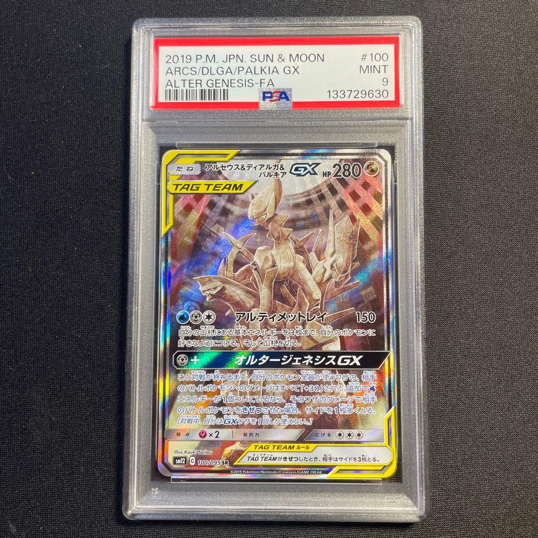 PSA9 アルセウス＆ディアルガ＆パルキアGX SA オルタージェネシス