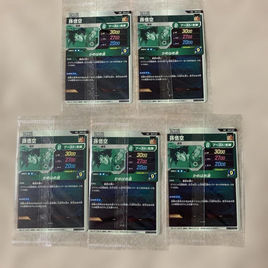 ドラゴンボールスーパーダイバーズカード 孫悟空５枚セット SDVP-020