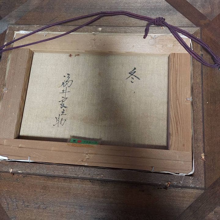 福井良之助　絵画　冬　原画　油絵