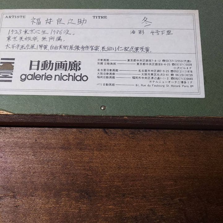 福井良之助　絵画　冬　原画　油絵