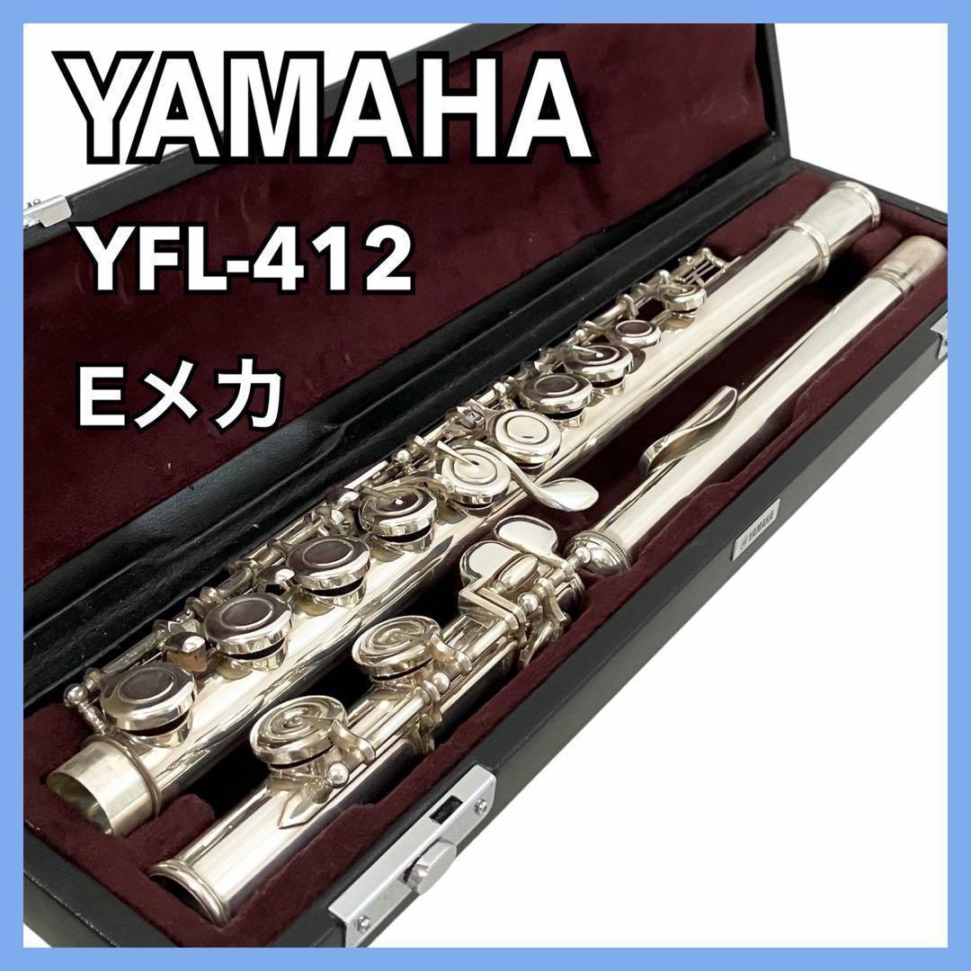 YAMAHA フルート Eメカ スタンダード YFL-412 ヤマハ 吹奏楽