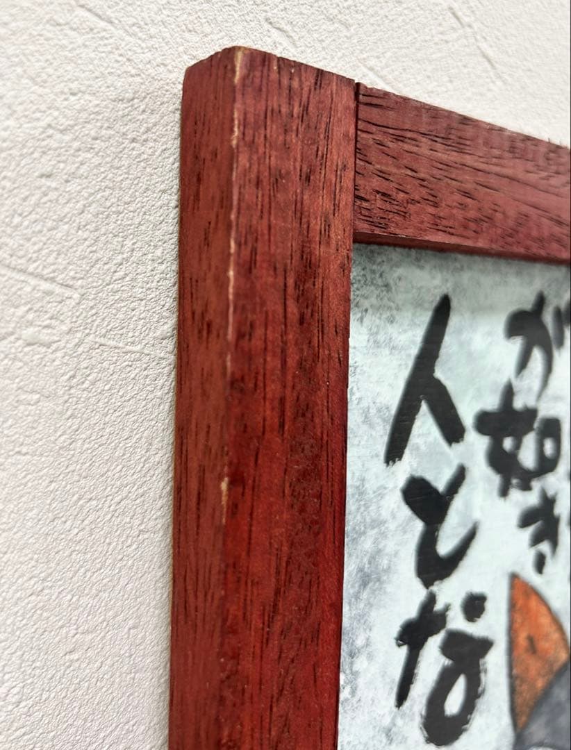 高原鉄男★板絵★縦38.5㎝✖️横33㎝