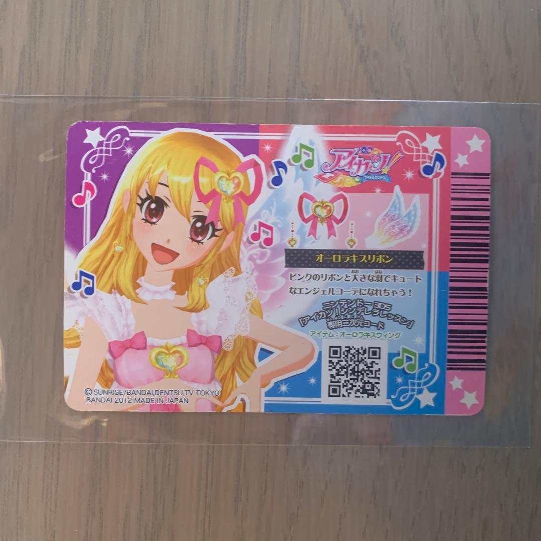 アイカツ　アイカツカード　オーロラキスリボン　排出版