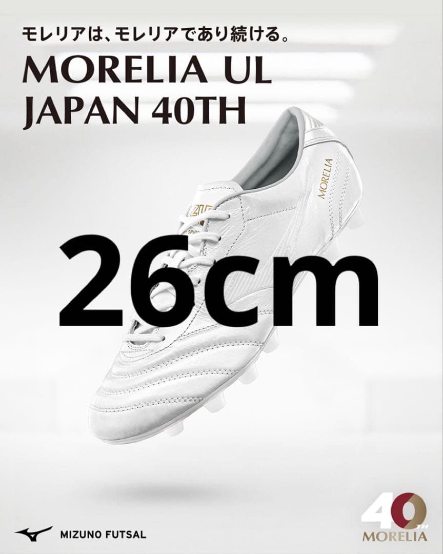 モレリアUL 26cm ミズノ