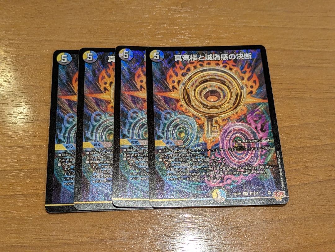 【匿名配送】真気楼と誠偽感の決断 4枚 パーフェクトペテンシー