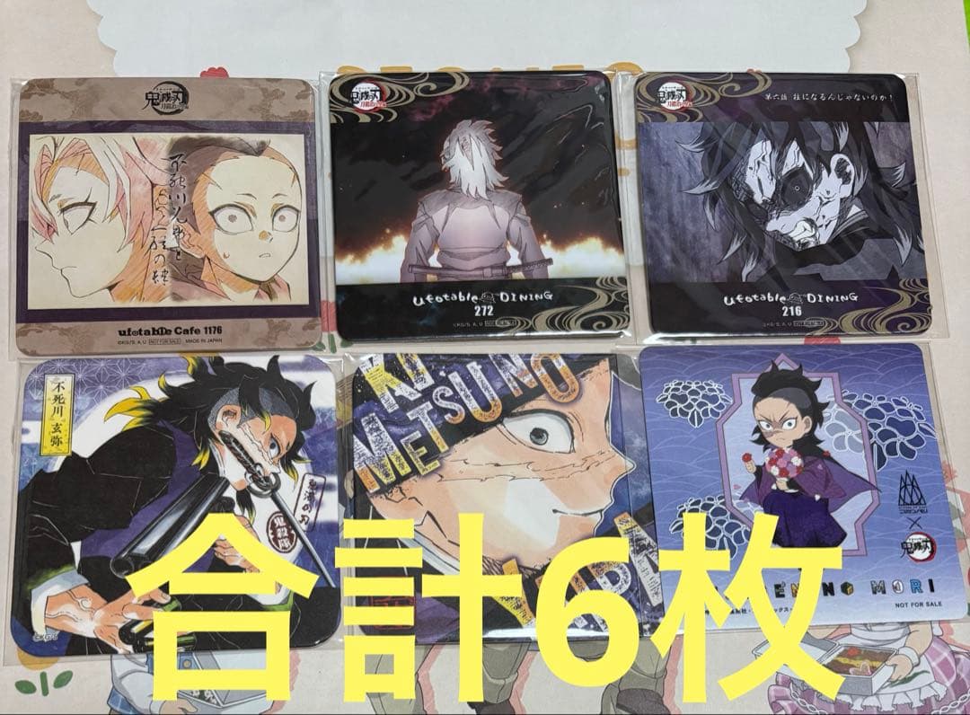 鬼滅の刃　不死川玄弥　コースター　6枚　まとめ売り