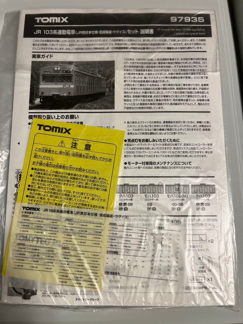 TOMIX 97935、98423 JR103系【特別企画品】ウグイス6両セット