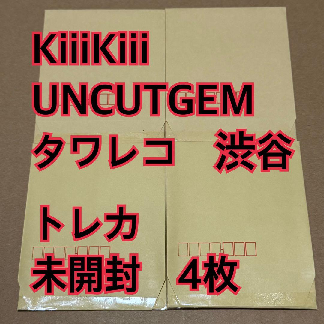 KiiiKiii トレカ　未開封　4枚　タワレコ　渋谷　UNCUTGEM