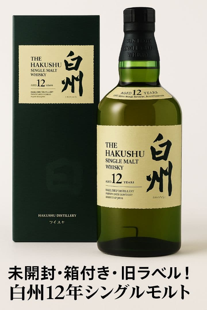 サントリー 白州12年 シングルモルトウイスキー 700ml 箱付き・未開封・