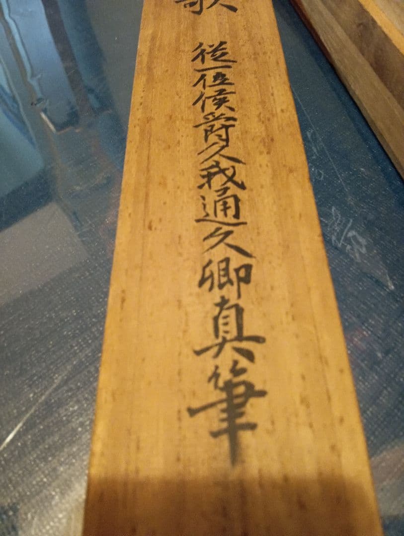 従一位公卿久我道久（こがみちつね）明治３９年（１９０３年〜１９２１年頃）真筆掛軸