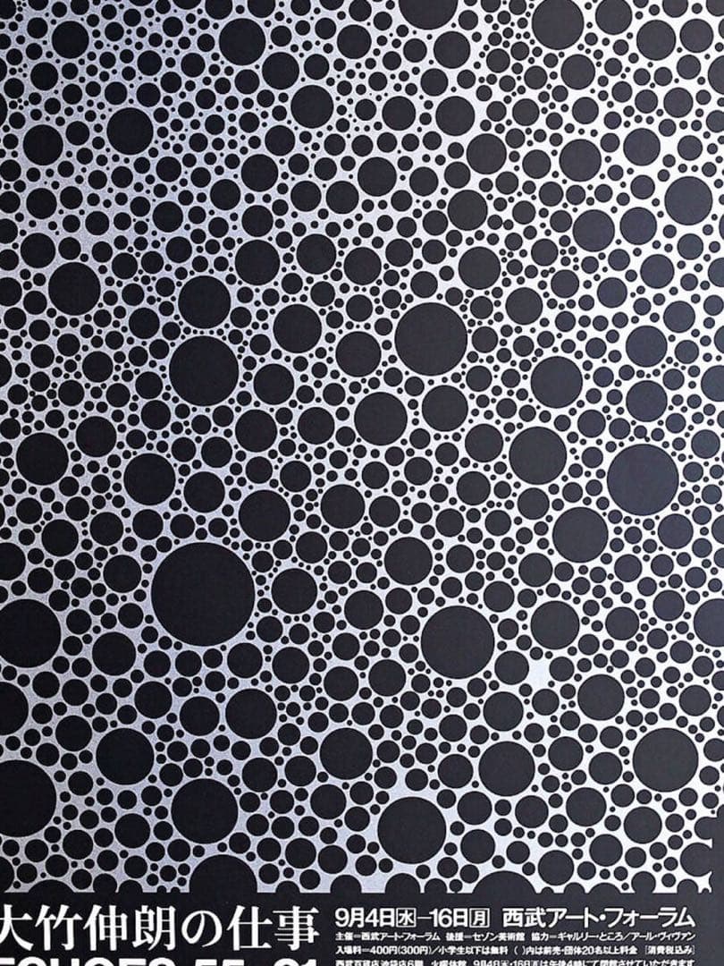 ★ポスター大竹伸朗　ECHOES 55-91 シルク/B1