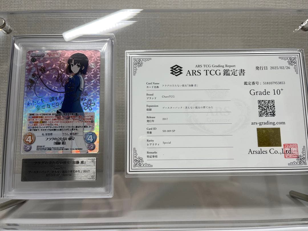 カオス　Chaos フラグの立たない彼女「加藤 恵」　ARS10+ 鑑定書付