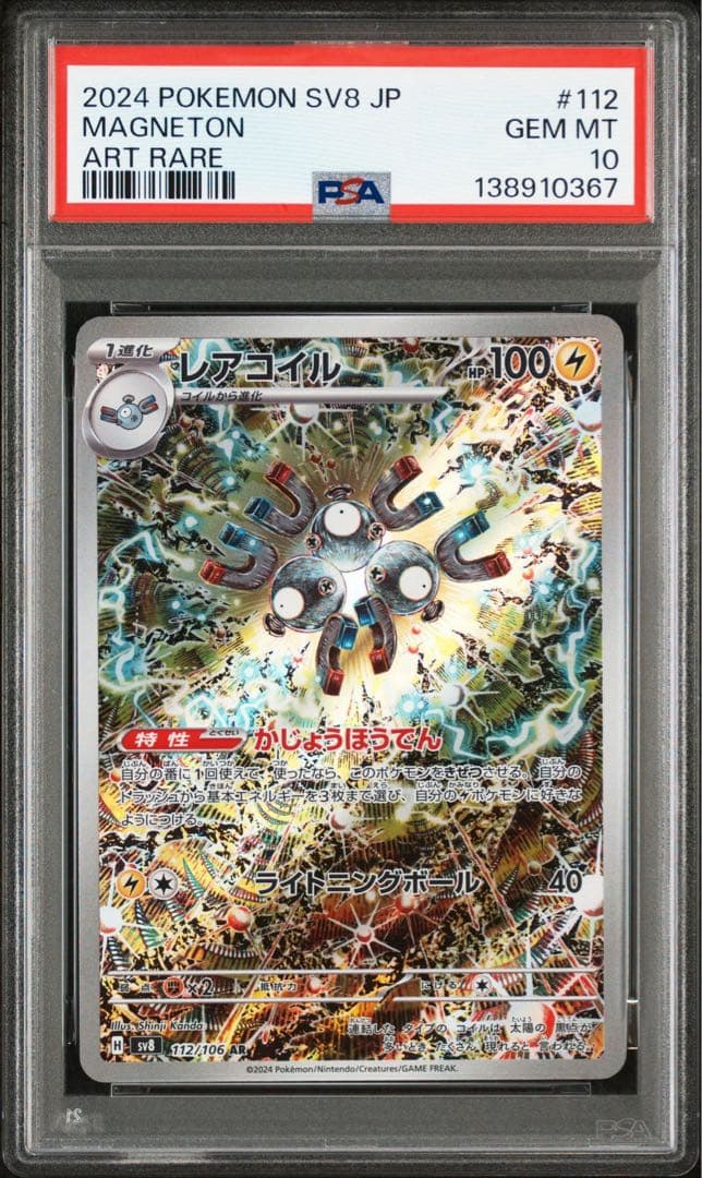 レアコイル AR SV8 超電ブレイカー 112/106psa10