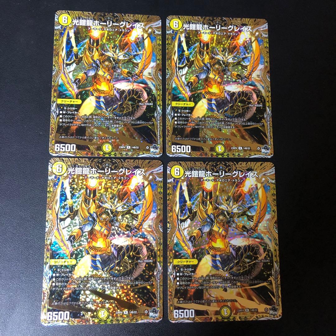 デュエルマスターズ　光鎧龍ホーリーグレイス　bシク　4枚