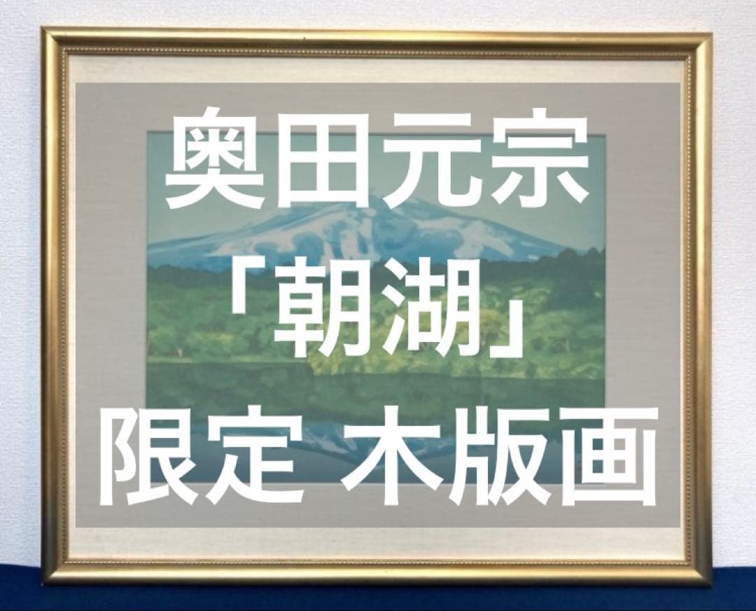 奥田元宗／限定 木版画「朝湖」山水画：解説付き
