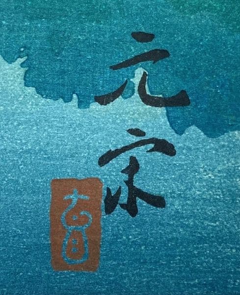 奥田元宗／限定 木版画「朝湖」山水画：解説付き